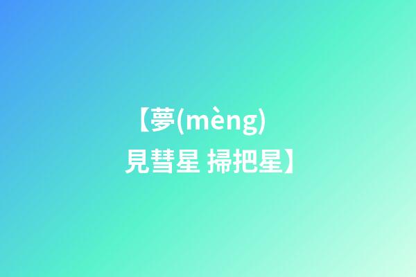 【夢(mèng)見彗星 掃把星】
